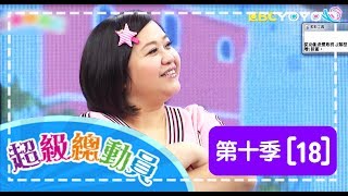 【超級總動員】S10 第18集 關渡國小 VS. 桃子腳國小｜鍾欣凌 郭彥均｜兒童節目｜YOYO