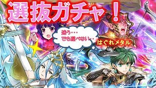 【FEH】♯713選抜ガチャ引き！唸れ人差し指！安西先生！アクアが欲しいです・・・