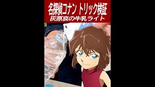 【名探偵コナン検証】災害時に役立つ灰原哀が作成した牛乳ライト