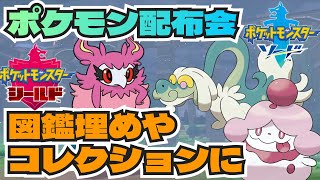 ポケモン剣盾　HOME図鑑埋めやコレクションに！オシャボ入りバージョン限定等ポケモン配布会　ソードシールド