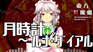 [作業用BGM] 月時計　～ ルナ・ダイアル [東方紅魔郷:5面ボス]