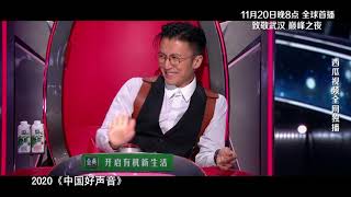 【2020中国好声音】总决赛预告：11月20日致敬英雄城市 迎战巅峰之夜Sing!China2020