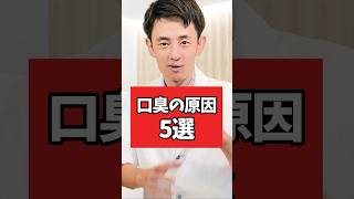 【口臭の原因5選】なんで口が臭くなるの？ #shorts