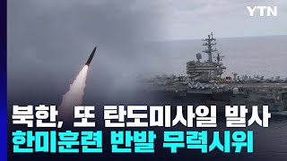 북한, 사흘 만에 또 미사일...한미연합 해상훈련 '무력 시위' / YTN