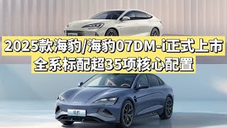 2025款海豹/海豹07DM-i上市，全系标配超35项核心配置！