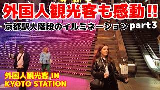 ✨なんてキレイなの‼💕外国人観光客も京都駅大階段のイルミネーションに感動‼part3【京都】【外国人観光客】【イルミネーション】｜KYOTOSTATION　JAPAN