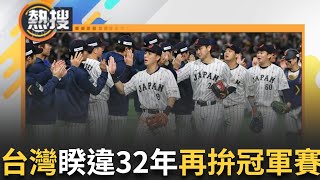 LIVE直播｜台灣NO.1! 今晚世界棒球12強賽台灣隊前進東京巨蛋 睽違32年再度打進冠軍賽!｜三立新聞台