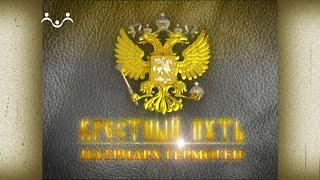 Крестный путь. Патриарх Гермоген