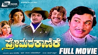 Premada Kanike - ಪ್ರೇಮದ ಕಾಣಿಕೆ | Kannada Full Movie | Dr Rajkumar | Jayamala | Aarathi | Vajramuni