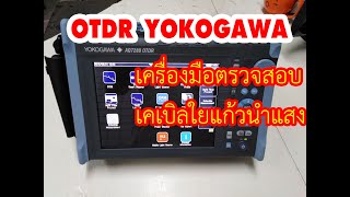 OTDR(Optical Time Domain Reflectometer)เครื่องวัดสัญญาณใยแก้วนำแสง