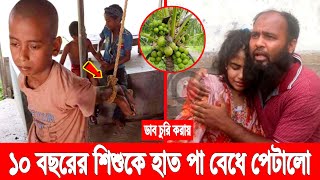 ডাব চু'রি করায়! ১০ বছরের শিশুকে দু হাত বে'ধে পে*টালো নিষ্ঠুর প্রতিবেশী! বাবাকে অপমান করে ছাড়লো