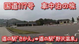 ９回目車中泊の旅 その24 　国道117号　栄村から野沢温泉村