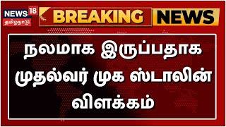 CM MK Stalin's Health Update | நலமாக இருப்பதாக முதல்வர் MK Stalin விளக்கம் | Breaking News