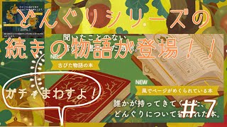 どんぐりシリーズの続編ガチャが登場！【リヴリーアイランド】#7