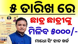 ୫ ତାରିଖ ମିଳିବ ୫୦୦୦ ଟଙ୍କା || madho singh hata khrcha scheme 2025 ||