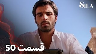 Sila | سیلا |  قسمت 50 | با دوبلۀ فارسی