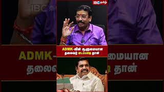 ADMK -வின் ஆளுமையான தலைவர் Edappadi தான்..! - Josiyar Prediction | OPS | EPS | TN Politics