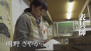 【つくる ― とやま ひと模様】表具師　明野さやかさん（2018年1月10日放送）