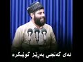 ئەی گەنجی بەڕێز گوێبگرە . مامۆستا عادل عزەت جەباری