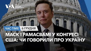 Час-Time. Маск і Рамасвамі у Конгресі США: чи говорили про Україну