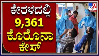 Corona Update: ಕೇರಳದಲ್ಲಿ ಒಂದೇ ದಿನ 9,361 ಜನರಿಗೆ ಸೋಂಕು|KERALA|TV9 KANNADA|