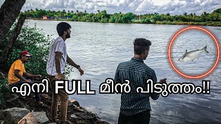 ഊർക്കടവ് ഷെട്ടർ തുറന്നപ്പോൾ തുളി മീൻ ചാകര. (Malayalam)Net fishing. Oorkkadavu.