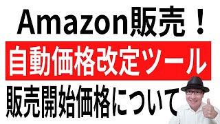 【販売開始価格】Amazon販売！自動価格改定ツールを使う人の販売開始価格について。少しでも利益を多く残そう！