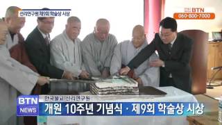 [BTN뉴스]선리연구원 10주년 기념식. 학술상 시상식