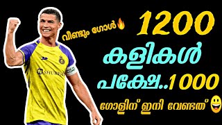 എങ്ങനെ സാധിക്കുന്നു...1000 ഗോളുകൾ നേടാനാകുമൊ🤔 റൊണാൾഡോ 🔥🔥🔥#ronaldo #messi #football #malayalam#viral