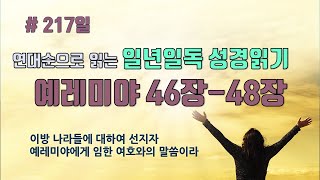 일년일독 성경읽기 연대순으로 읽기 217일째 Jeremiah 예레미야 46-48장 성경통독