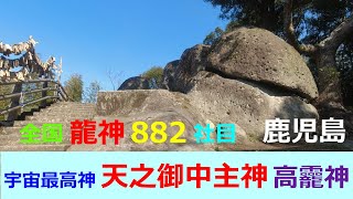 【九州、天之御中主神・龍神巡礼・其之六】鹿児島県「妙見神社・日置（天之御中主神社）」、「高龗神社・福ノ江」⇒「天之御中主神・龍神882社目参拝の旅」＊Kyusyu Japan ＃6＊