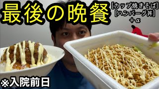 【入院前夜】最後の晩餐