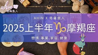 ♑摩羯座 | 2025上半年運勢 | 1月-6月每個月詳細版🌛Ahin x 塔羅旅人