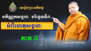 មេរៀនបកិណ្ណកសង្គហ បរិច្ឆទទី៣ ភាគទី ៧ San Sochea Official