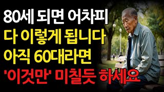 다시60으로돌아간다면 무조건 이렇게 살겁니다,50대60대가 무조건 알아야 할 인생조언|80세가 넘으면 다 이렇게 됩니다|여든 전에 꼭 알아야할 행복한 노후 만들기|삶의지혜|오디오북