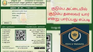 SmartCard Family Head How to check /ஸ்மார்ட் கார்டு குடும்பத் தலைவர் யார் என்று சரிபார்ப்பது எப்படி