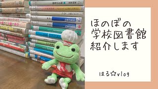 住みたくなるような学校図書館/学校にくつろげて交流できる場所を作りたい/【vlog】#12