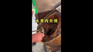 山东巨野大爷做“木屑肉夹馍”5块一个，菜板你猜用了多少年？#记录我的农村生活 #人间烟火 #美食推荐