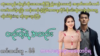 ပထမနှစ်ကျောင်းသူလေးကို နေ့တိုင်းနီးပါးဆွဲ-ားတဲ့ကိုလူဆိုးကြီး အပိုင်း-2 #thevoiceaudio #htetsu