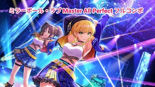 「デレステ」 ミラーボール・ラブ (Master) AP All Perfect フルコンボ