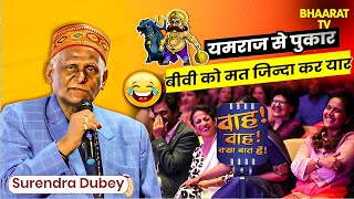 मेरी वाली के बच्चे अब मुझे मामा कहते है | Surendra Dube Special | Poems | Surendra Dube | Shayari