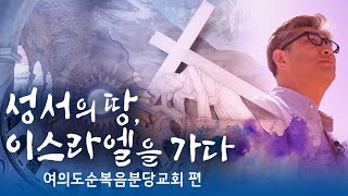 성서의 땅, 이스라엘을 가다 여의도순복음분당교회 편 [특집 다큐멘터리] #여의도순복음분당교회 #이스라엘 #통곡의벽 #갈릴리호수