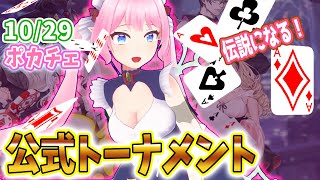 【ポーカーチェイス実況】伝説になる！公式トーナメント決戦に入れなかったのでランクマします【Vtuber】