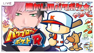 【#パワポケR】パワプロクンポケットRはじめるよ～⚾極亜久高校編をやるでやんす【#Vtuber/神鳴ゆべし】