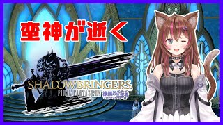 【FF14】GaiaDC★漆黒🌒初見！5.3 クリスタルの残光 第2部【Vだらけ Vtuber】