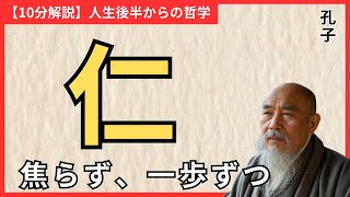 【60歳】必見！孔子の「仁」の教えで人生の迷いをスッキリ解決