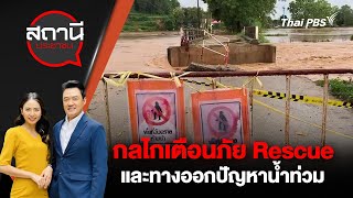 กลไกเตือนภัย Rescue และทางออกปัญหาน้ำท่วม | สถานีประชาชน | 18 ก.ย. 67