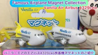 @arichin バニラ・エアのエアバスA320ceo旅客機マグネットのご紹介 Vanilla Air Airbus A320ceo Airplane Magnets #ana #airbus