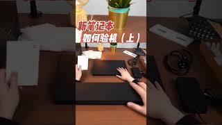 验机【上】新笔记本到手该干什么？#Shorts#笔记本#2022电脑#评测