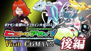 【ポケモン金銀VC対戦オフ】『第8回ヒストリアカップ』ファイナリストまでの道・後編